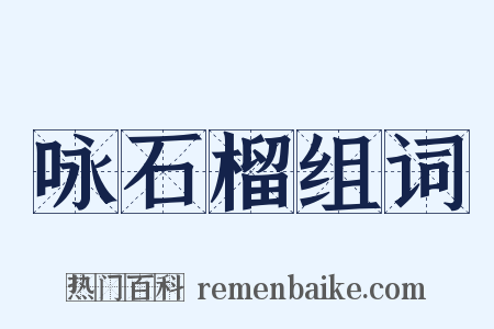 咏石榴组词是什么意思的图片